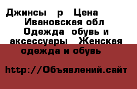 Джинсы 27р › Цена ­ 900 - Ивановская обл. Одежда, обувь и аксессуары » Женская одежда и обувь   